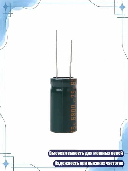 Конденсатор электролитический 25V 6800uF