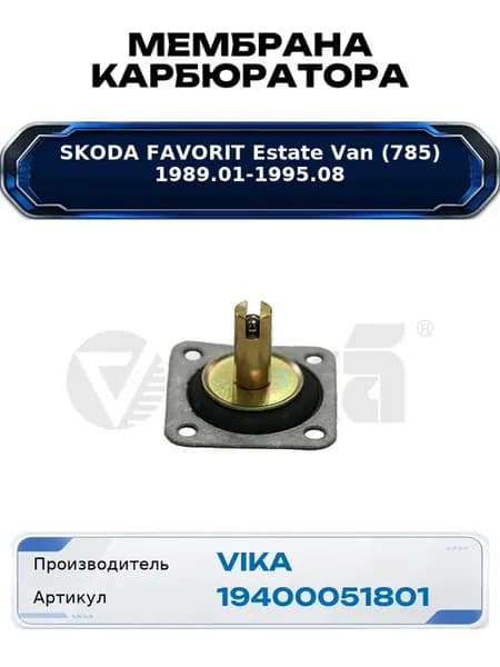 Мембрана карбюратора Skoda Favorit Estate Van (785)