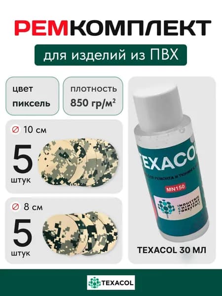 Набор(ПИКСЕЛЬ) для для ремонта ПВХ лодок, бассейнов, матрасов, тентов и других изделий из ПВХ. Заплатки + клей Texacol 30 мл.