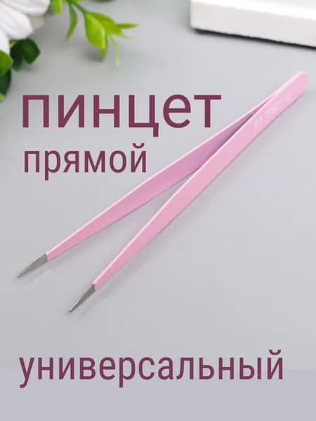 Пинцет прямой универсальный 13 см.