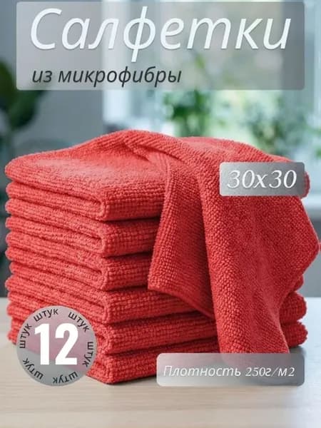 Салфетки для кухни и уборки из микрофибры 30х30см