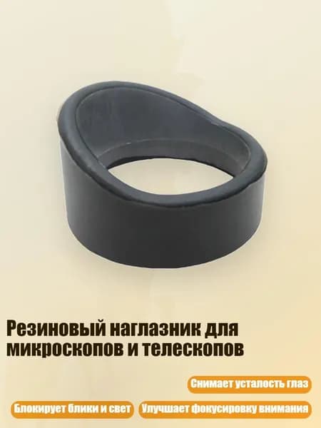 Резиновый наглазник для микроскопов и телескопов, - № 10 толстый и колючий
