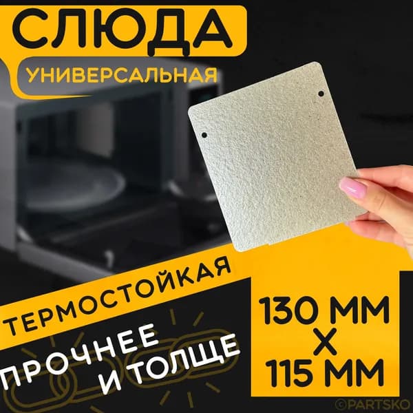Слюда для микроволновки / СВЧ 130x115 мм. Слюдяная пластина для микрoволновoй печи. Универсальная запчасть для ремонта. Вырезанная