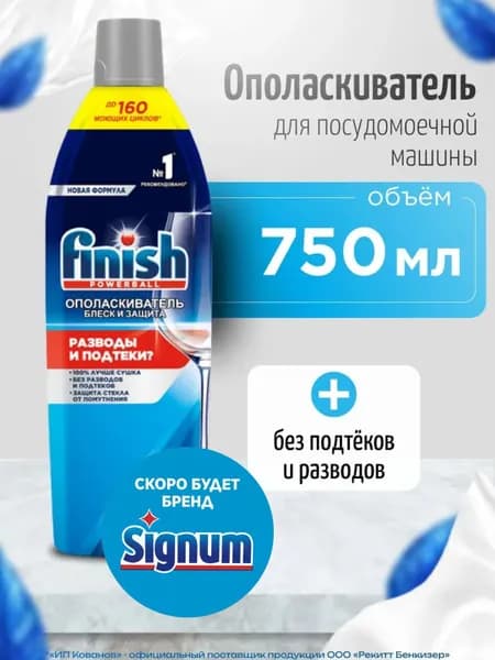 Ополаскиватель для посудомоечных машин Finish 750 мл