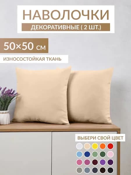 Наволочки декоративны 50х50см, 2шт