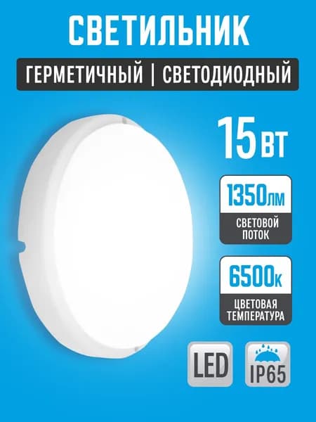Светильник влагозащищенный 15W IP65 6500К (155х37) круг, светодиодный настенно-потолочный, герметичный для использования в сухих ,а так-же влажных помещениях.