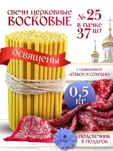 Свечи церковные "мёд", 20 см х 0.9 см, 37 шт