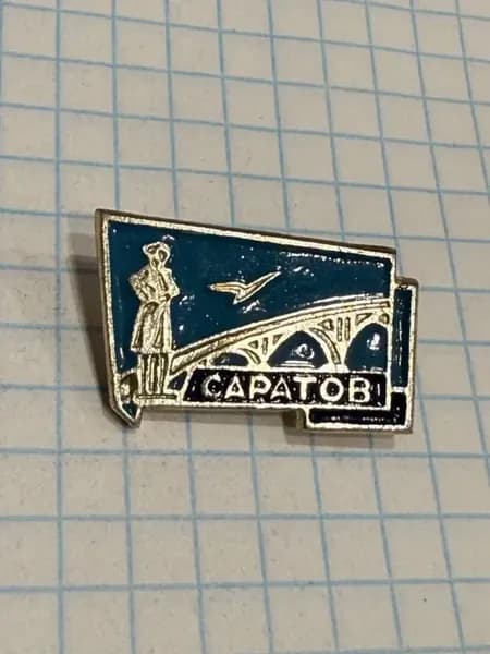 Значок "Саратов"