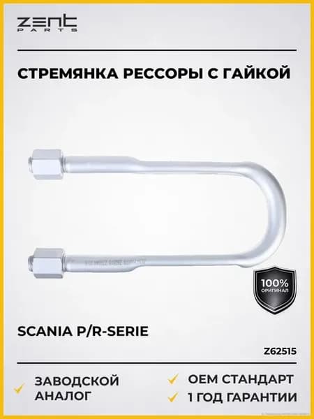 Стремянки рессор Scania P R-Serie