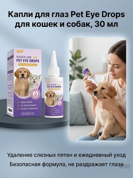 Глазные капли для кошек и собак против слезных пятен