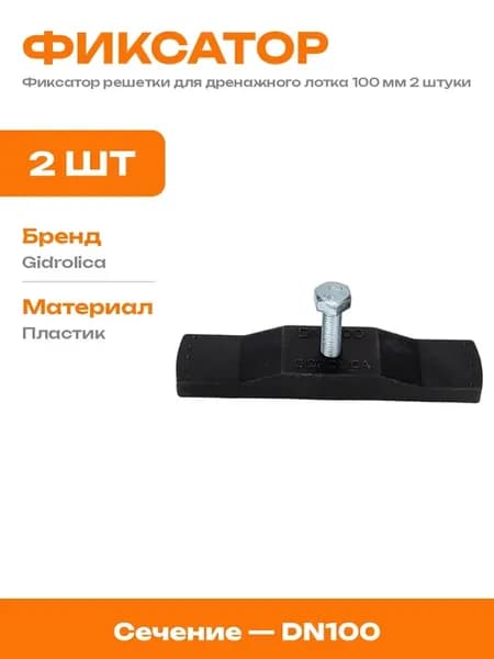 Крепеж для решеток пластиковых водоотводных лотков 2 шт