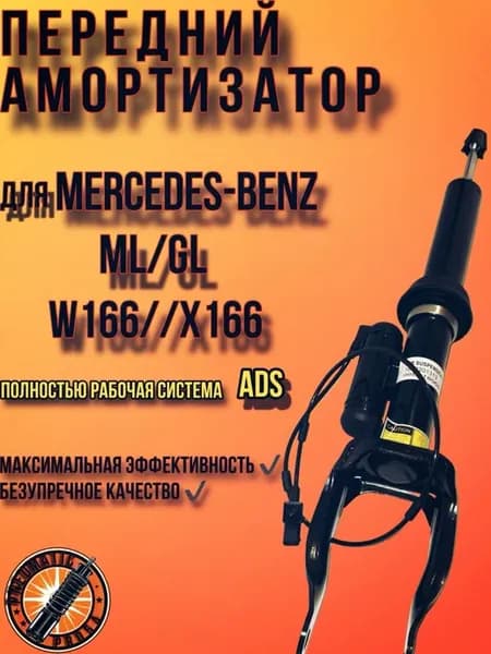 Амортизатор передний левый с ADS Mercedes-Benz W166 X166
