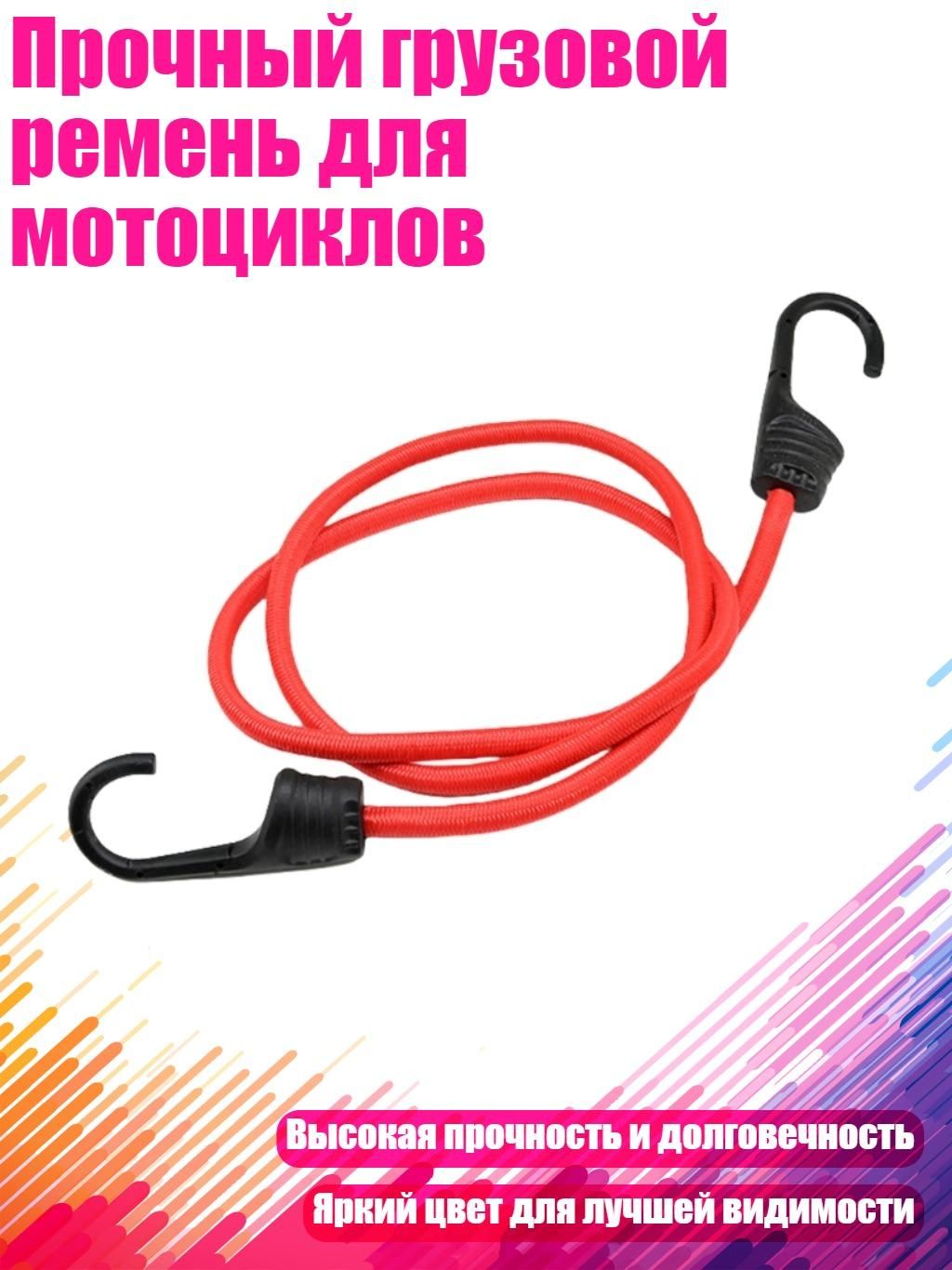 Прочный грузовой ремень для мотоциклов, - Красный 100см