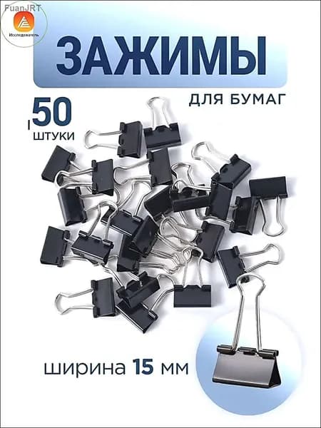 Зажим для бумаги 15 мм, 50 шт.