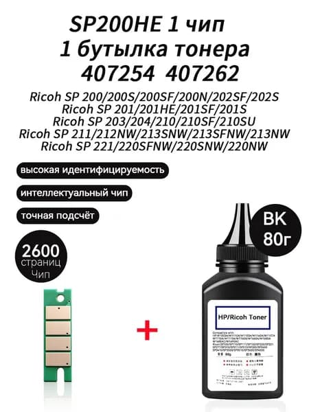 Тонер SP201HE тонер 80г + чип для картриджей Ricoh SP 201S 203 204 210 210SF 210SU 211 212NW 213SNW 213SFNW 213NW 221 220SFNW 220SNW 220NW, совместимый, Черный (black), 1 шт