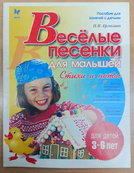 Веселые песенки для малышей : Стихи и ноты | Ермолаев Павел