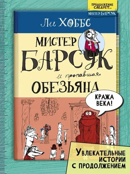 Мистер Барсук и пропавшая обезьяна | Хоббс Лилиан