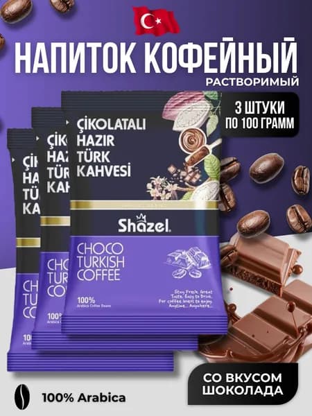 Кофейный напиток растворимый со вкусом шоколада 3 шт по 100 гр