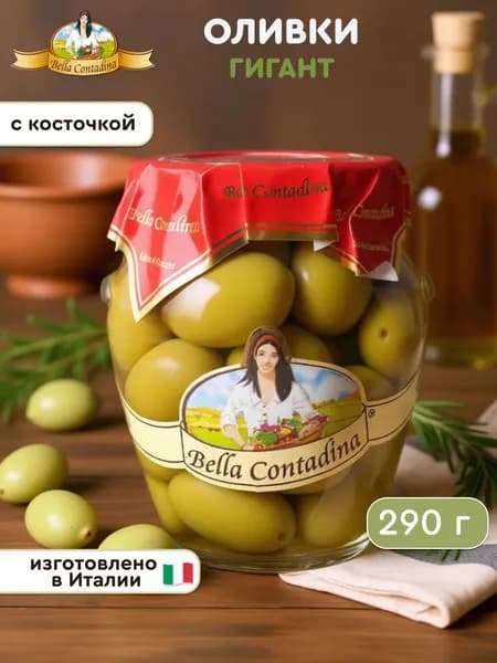 Оливки Bella Contadina Гигант Белла ди Чериньола 290 гр., Италия