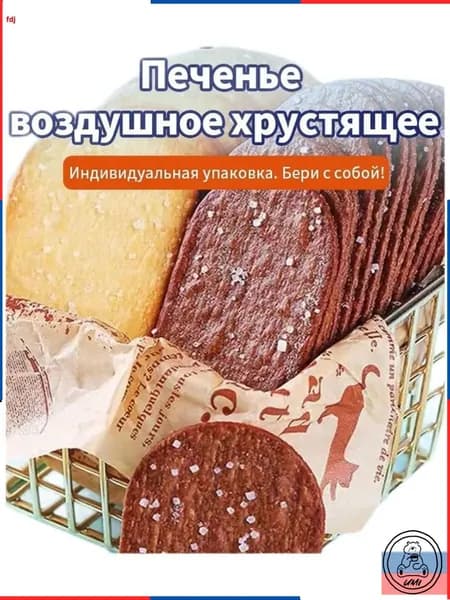 Воздушное печенье премиум ассорти, 250 г, нежареное, в индивидуальной упаковке, 30 штук, тонкое и рассыпчатое с кокосом и шоколадом для удобного перекуса