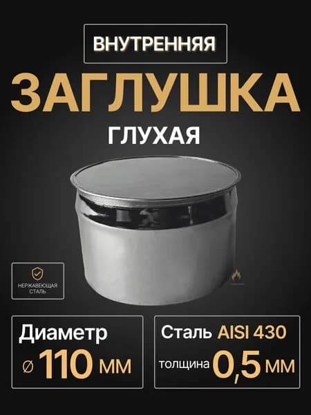Заглушка для ревизии дымохода глухая внутренняя ПАПА D 110 мм 0,5/430 нерж "Прок"