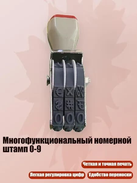 Многофункциональный номерной штамп 0-9, - Стиль А