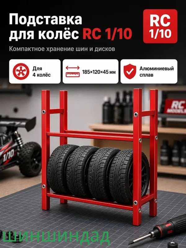 Стеллаж для хранения шин 1/10 RC,алюминиевый сплав,органайзер для гаража,подставка для колес