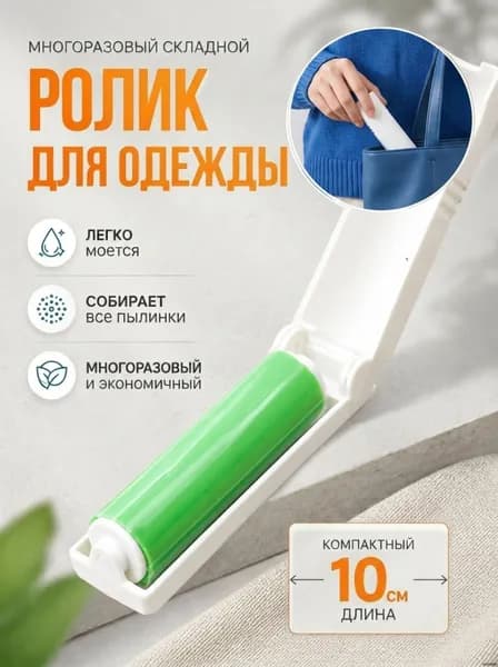 Ролик для чистки одежды 1 шт