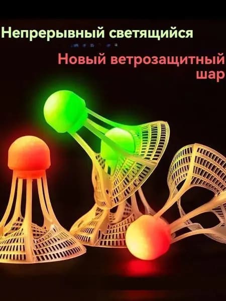 Воланы 4 шт