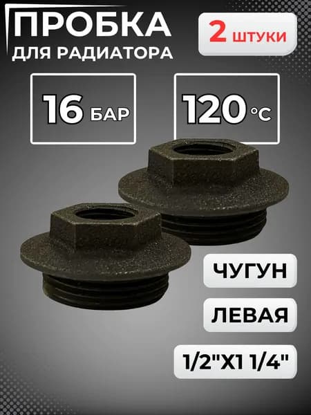 Пробка чугунная для радиатора отопления левая 15 литье черная 1/2"х1 1/4" 118-3224 комплект 2шт