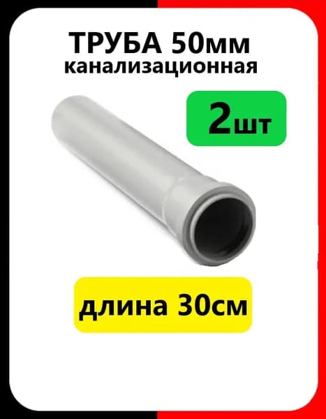 Труба канализационная D50 мм, длина 300 мм, (2шт), серая, толщина 2,2мм, для внутренней канализации