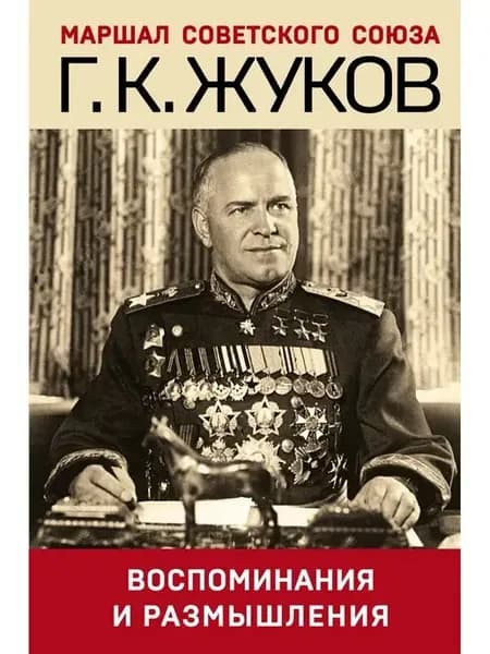 Воспоминания и размышления