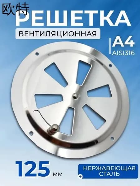Решетка вентиляционная металлическая, круглая с задвижкой 125 мм