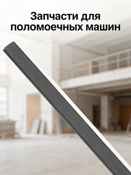 Две черные пластиковые полоски для края мусорного совка, запасные части для совка