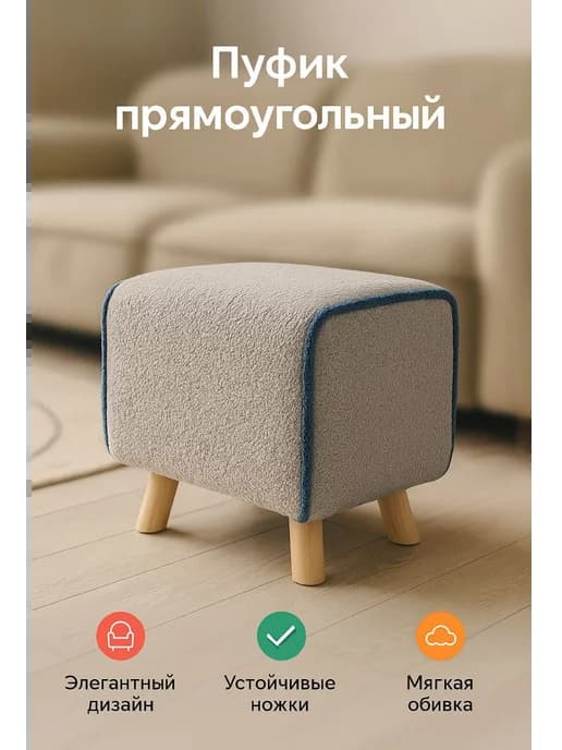 Пуфик для туалетного столика, прихожей, спальни или под ноги