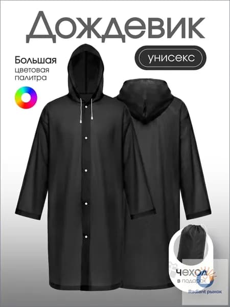 Дождевик На каждый день