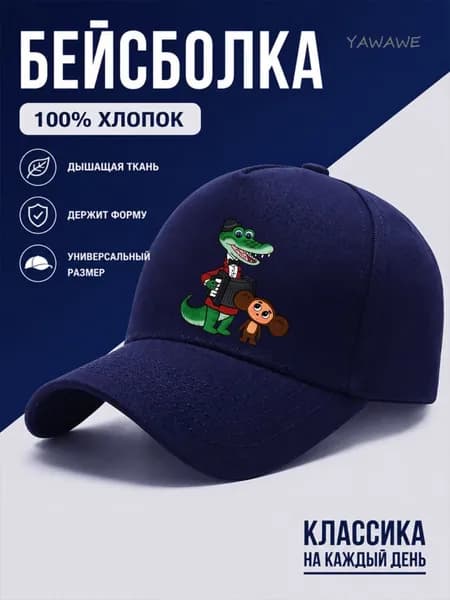 Бейсболка для рыбалки и охоты Чебурашка и Крокодил Гена