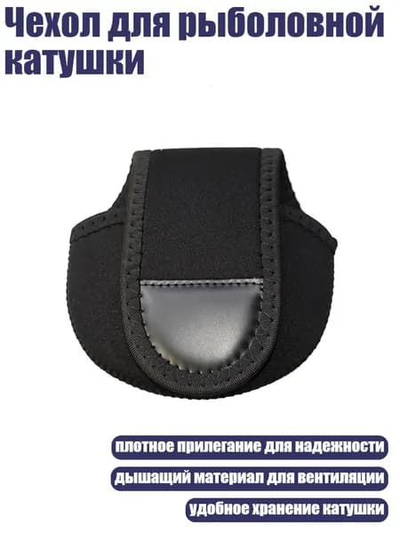 Чехол для рыболовной катушки, Черный