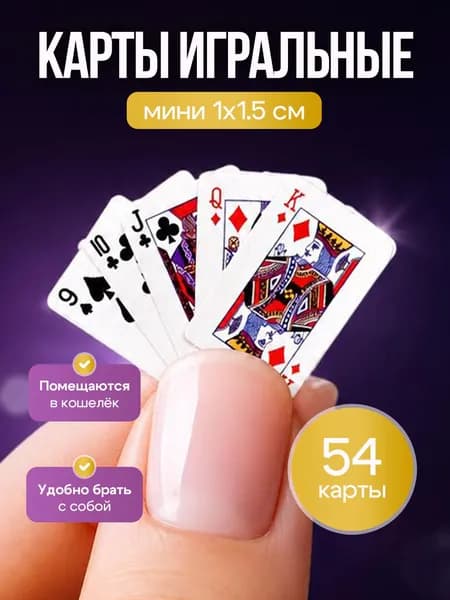 Карты игральные мини 1х1.5 см
