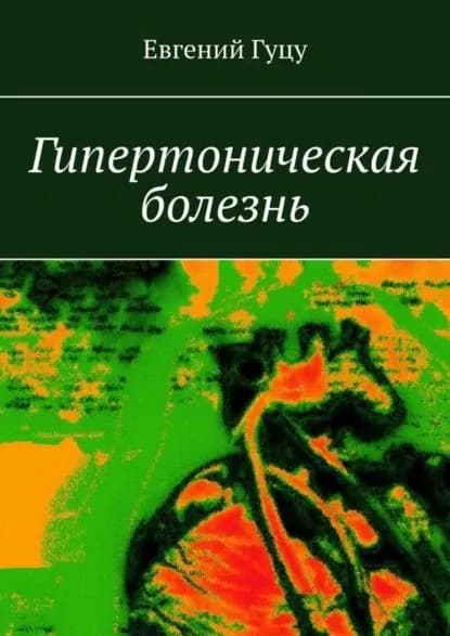 Гипертоническая болезнь | Гуцу Евгений | Электронная книга