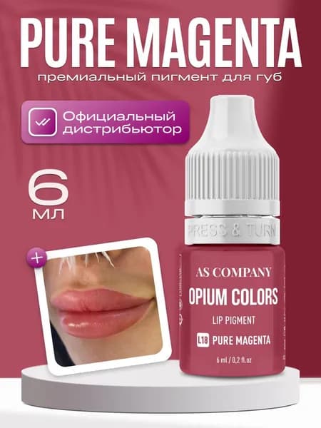 AS Company (AS Pigments, Алина Шахова, Пигменты Шаховой) Пигмент для татуажа и перманентного макияжа губ - Opium Colors Organic L18 Pure Magenta, 6 мл