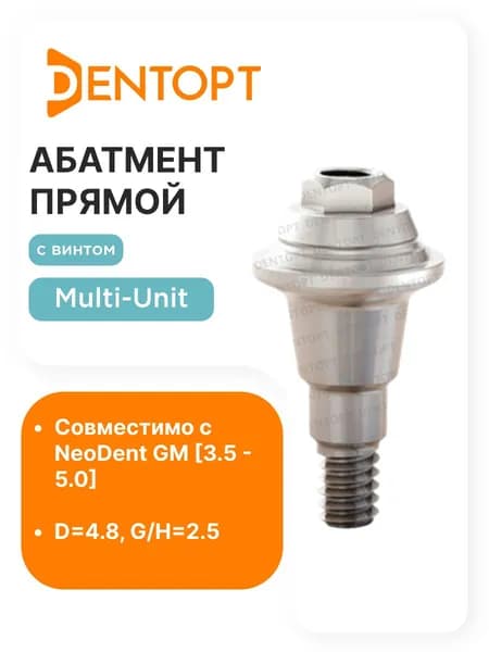 Абатмент прямой NeoDent Multi-Unit GM G/H2.5 D4.8