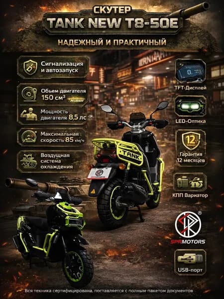Скутер бензиновый TANK NEW, 149см3, 8.5 л.с. БЕЗ ПТС (49cc), с гарантией