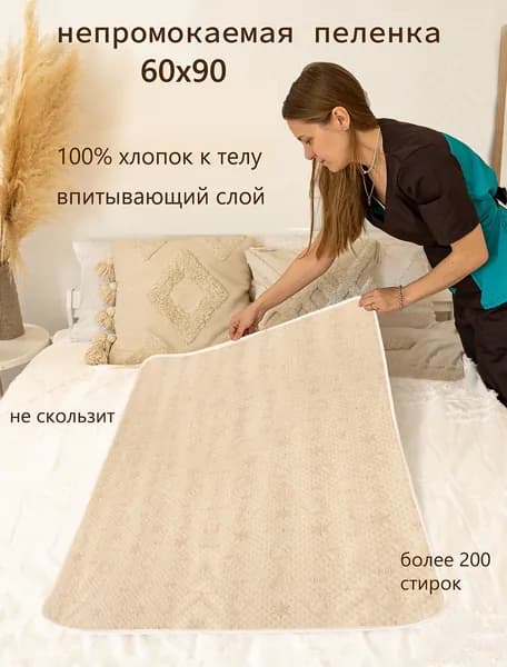 Пеленка / клеенка многоразовая, впитывающая, непромокаемая 90х60