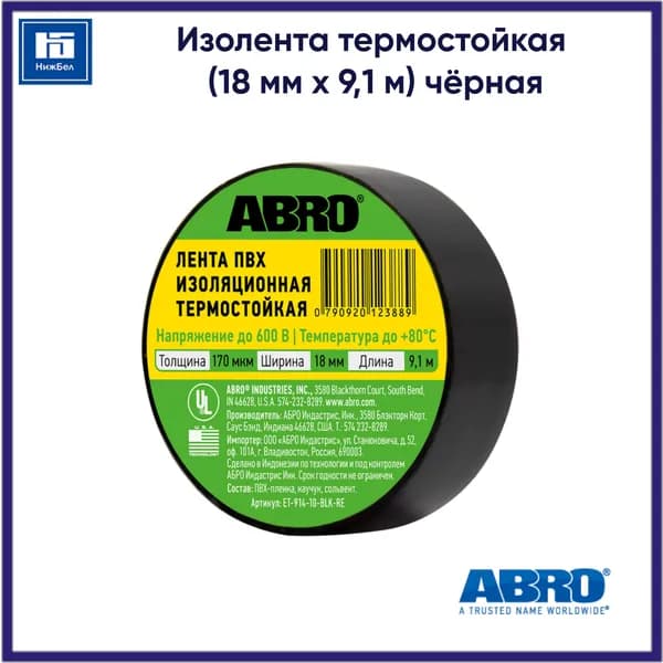 Изолента термостойкая (18 мм х 9,1 м) чёрная ABRO ET91410BLKRE