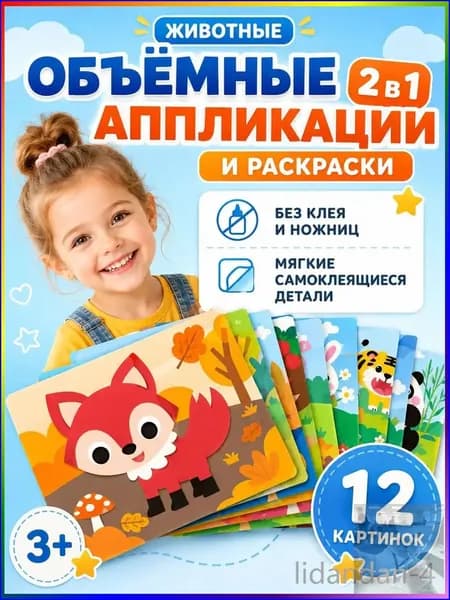 Эксклюзивный комплект из двенадцати штук EVAнаклеек Милые зверята, создаваемых детьми в виде объемных аппликаций для развития