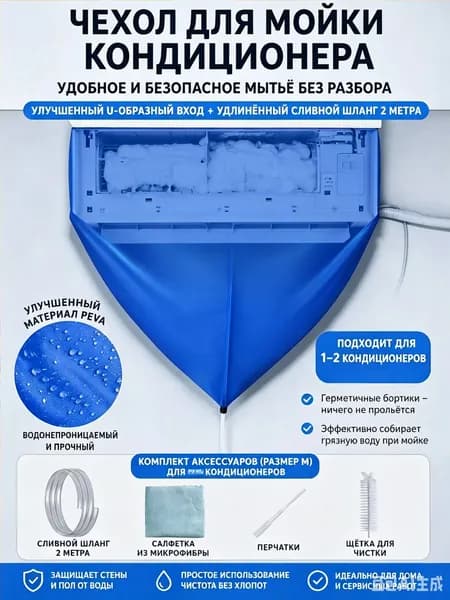 Чехол для чистки кондиционера набор / 2-метровая водопроводная труба + полотенце + щетка для чистки