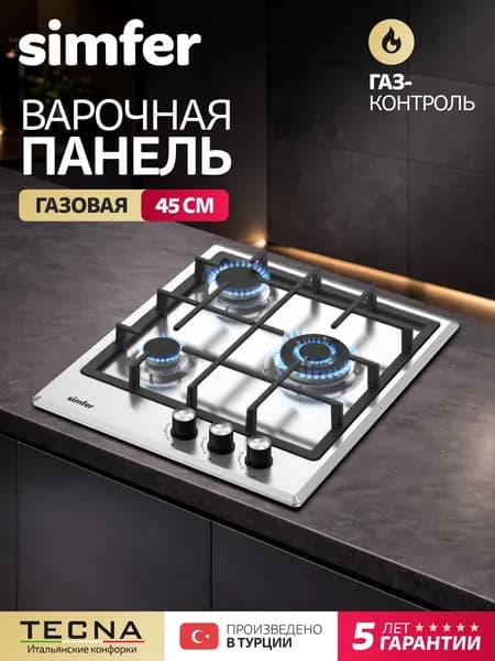 Варочная газовая панель 3 конфорки Simfer 45см, H45V35M555, нержавеющая сталь, ГАЗ-КОНТРОЛЬ, WOK, электроподжиг, чугунные решетки, 5 лет гарантии, Турция