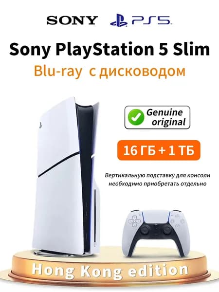 Игровая консоль PS 5 Slim Disc Edition Hong Kong Edition