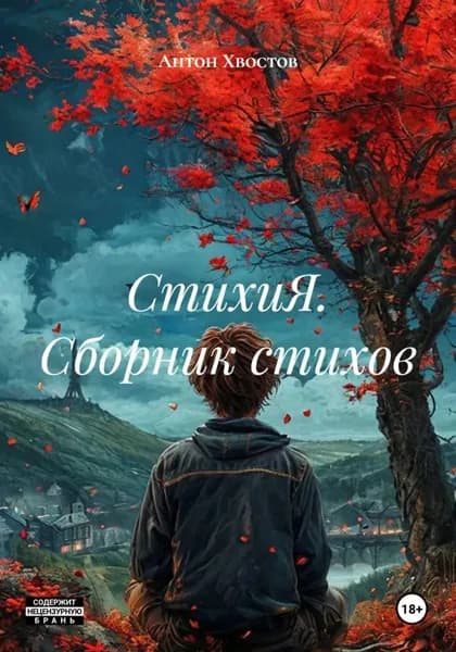 СтихиЯ. Сборник стихов | Антон Хвостов | Электронная книга